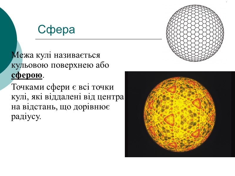 Сфера  Межа кулі називається кульовою поверхнею або сферою.  Точками сфери є всі